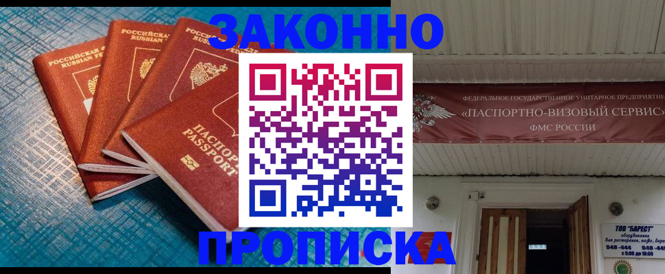 прописка для работы в Голицыно